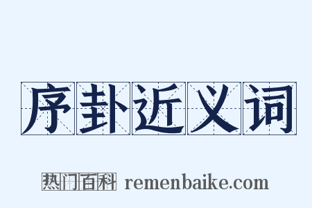 序卦近义词是什么意思的图片